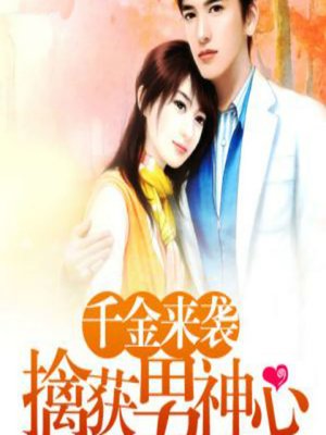 cover image of 千金来袭，擒获男神心 (A Captured Heart)